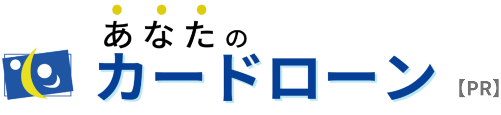 あなたのカードローン